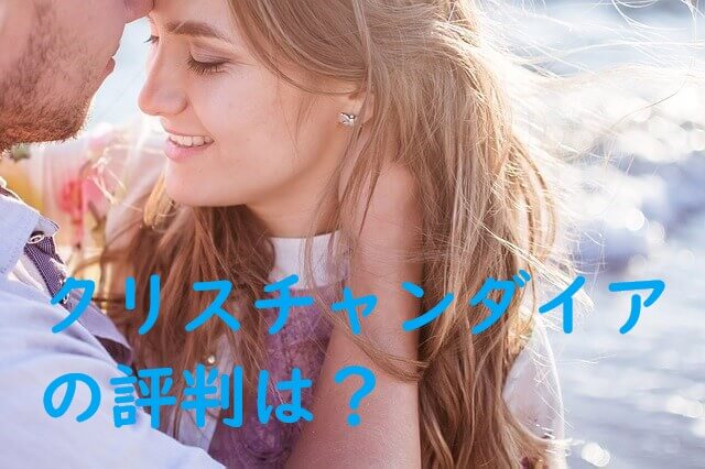 クリスチャンダイア 評判